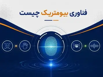 فناوری بیومتریک چیست ✅ انواع + کاربردهای آن